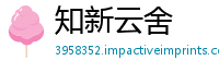知新云舍